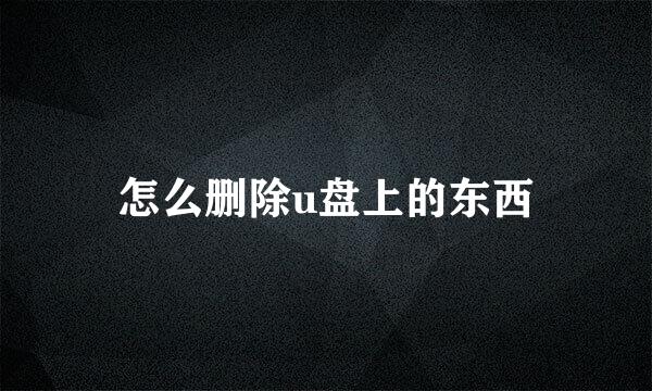 怎么删除u盘上的东西