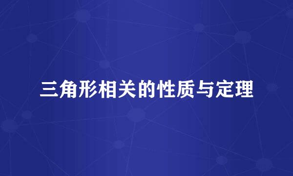 三角形相关的性质与定理