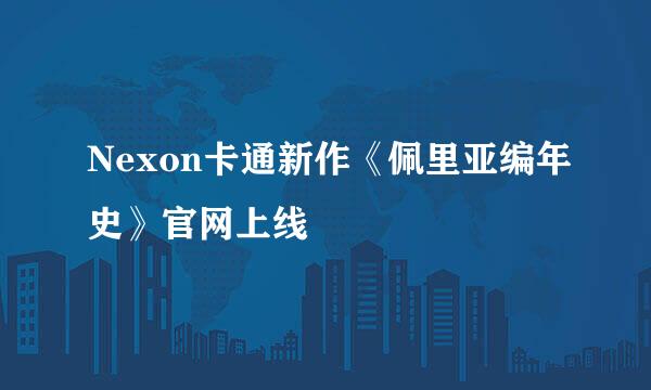 Nexon卡通新作《佩里亚编年史》官网上线