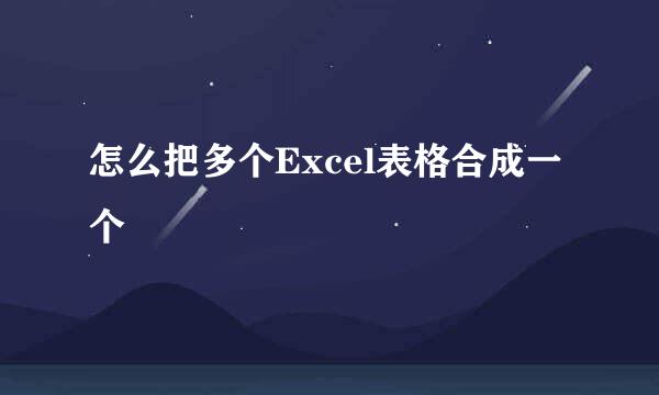 怎么把多个Excel表格合成一个