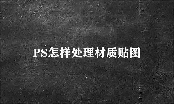 PS怎样处理材质贴图