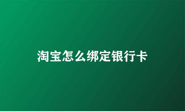 淘宝怎么绑定银行卡