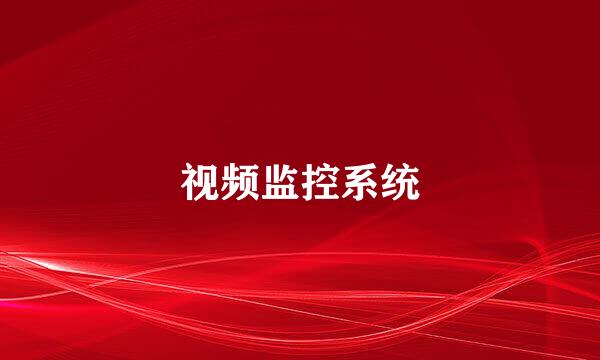 视频监控系统