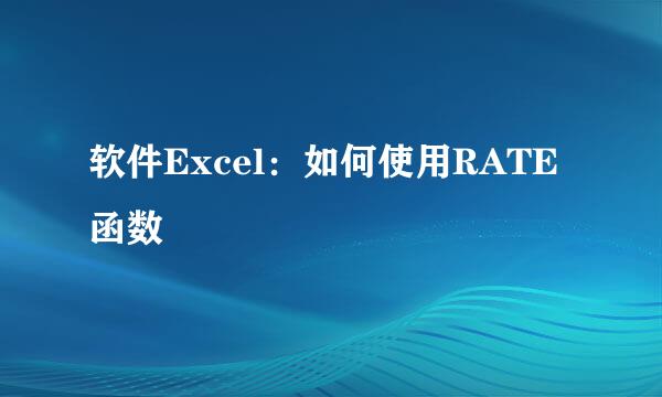 软件Excel：如何使用RATE函数