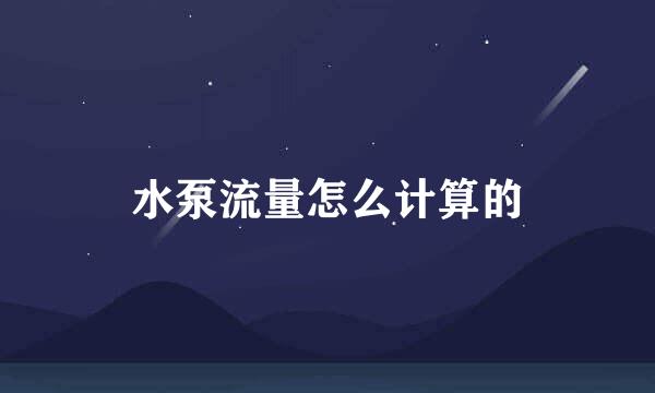 水泵流量怎么计算的