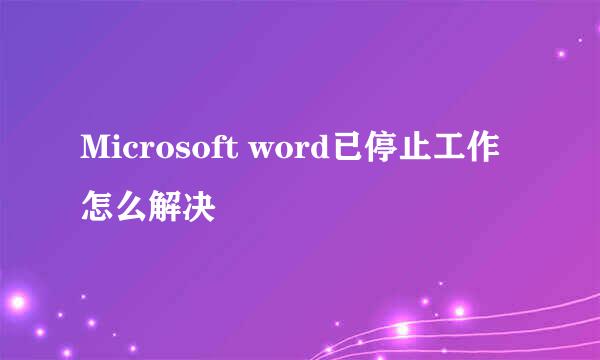 Microsoft word已停止工作怎么解决