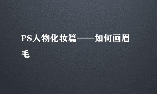 PS人物化妆篇——如何画眉毛