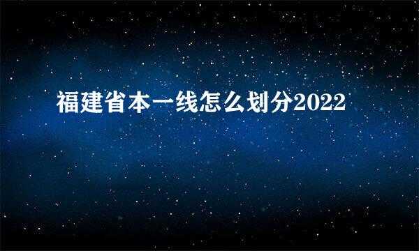 福建省本一线怎么划分2022