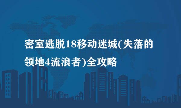 密室逃脱18移动迷城(失落的领地4流浪者)全攻略