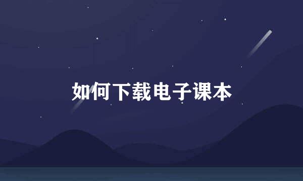 如何下载电子课本