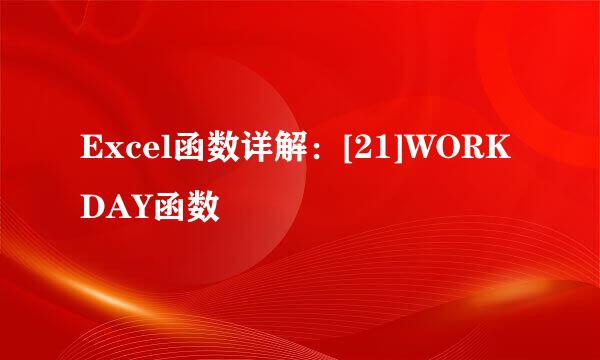 Excel函数详解：[21]WORKDAY函数