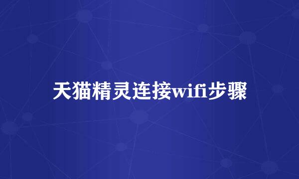 天猫精灵连接wifi步骤