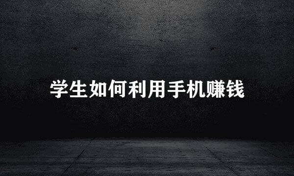 学生如何利用手机赚钱