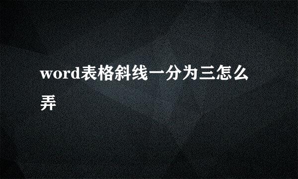 word表格斜线一分为三怎么弄
