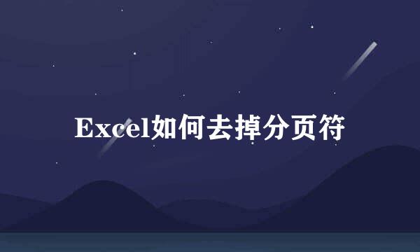 Excel如何去掉分页符