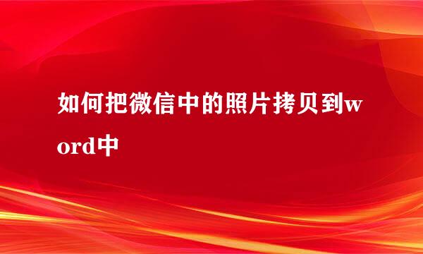 如何把微信中的照片拷贝到word中