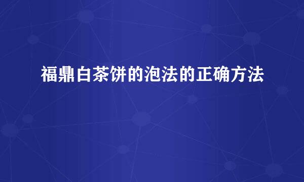 福鼎白茶饼的泡法的正确方法