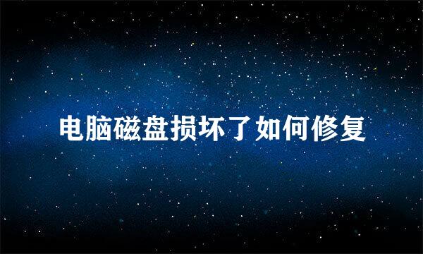 电脑磁盘损坏了如何修复