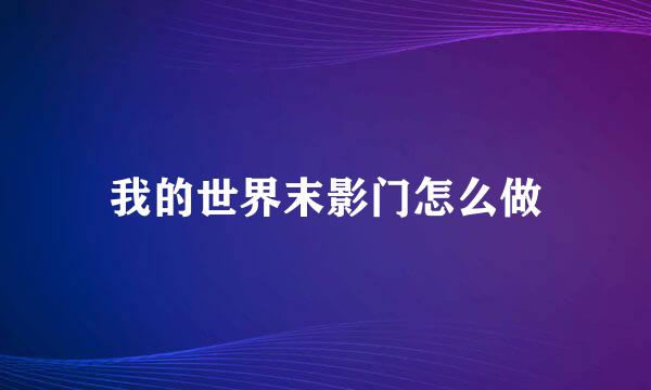 我的世界末影门怎么做