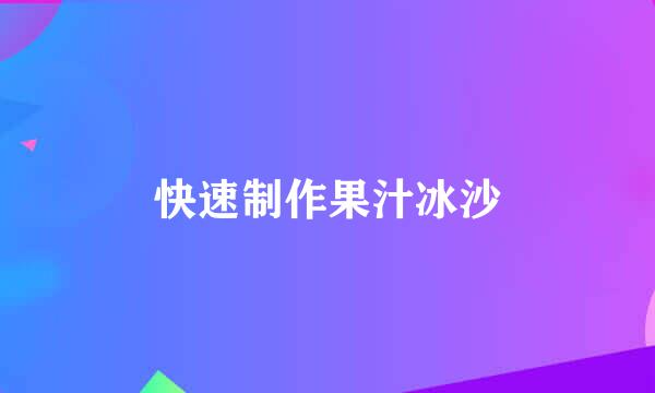 快速制作果汁冰沙