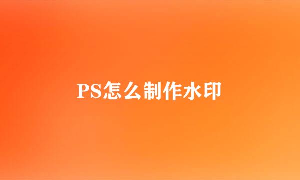 PS怎么制作水印