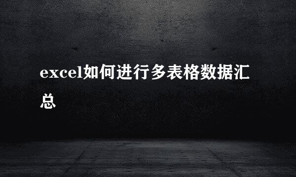excel如何进行多表格数据汇总