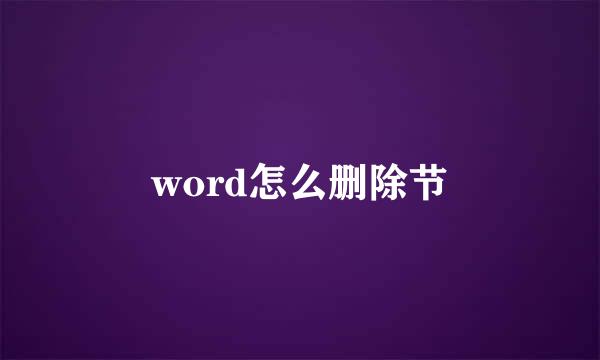 word怎么删除节
