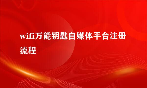 wifi万能钥匙自媒体平台注册流程