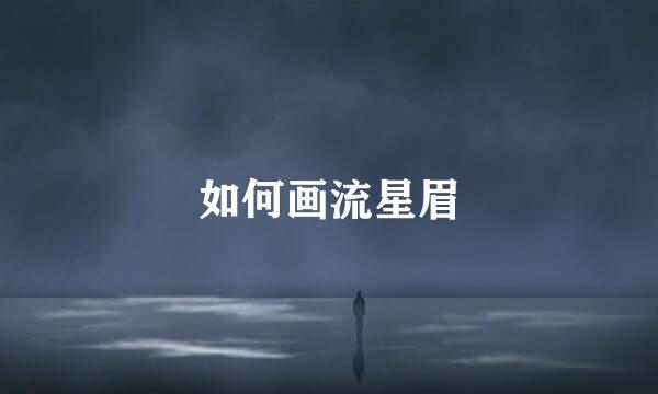 如何画流星眉