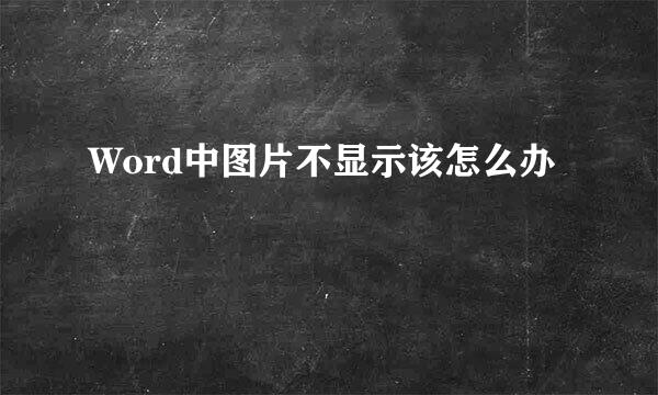 Word中图片不显示该怎么办