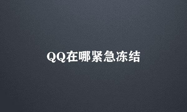 QQ在哪紧急冻结