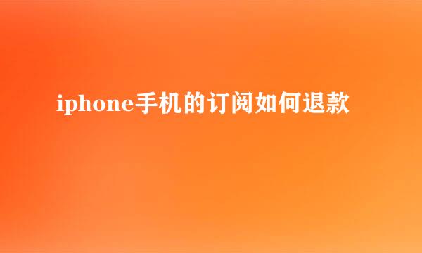 iphone手机的订阅如何退款