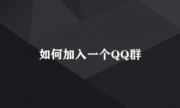 如何加入一个QQ群