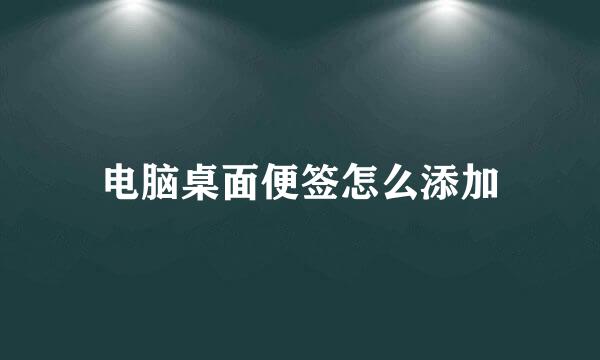 电脑桌面便签怎么添加