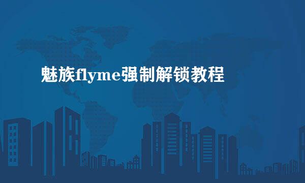 魅族flyme强制解锁教程