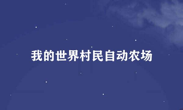 我的世界村民自动农场