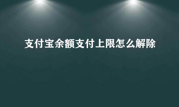 支付宝余额支付上限怎么解除