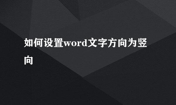 如何设置word文字方向为竖向