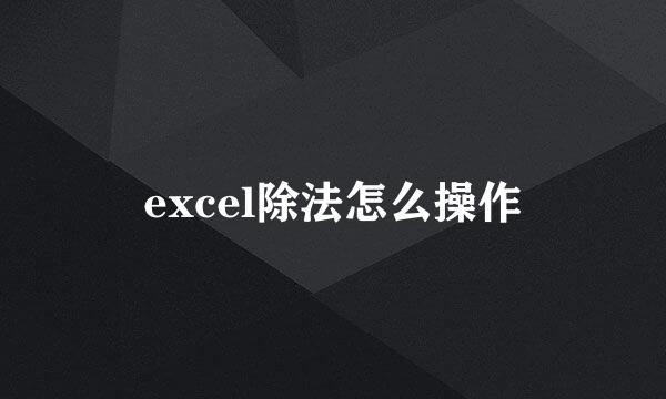 excel除法怎么操作