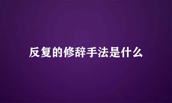 反复的修辞手法是什么