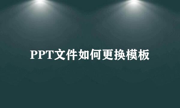 PPT文件如何更换模板