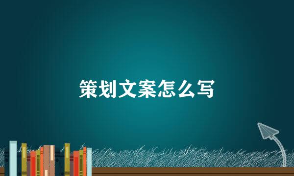 策划文案怎么写