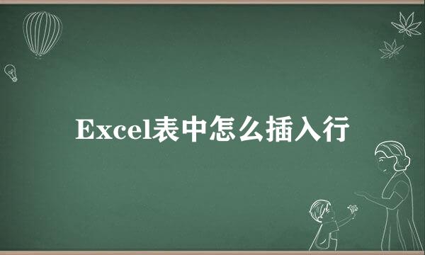 Excel表中怎么插入行