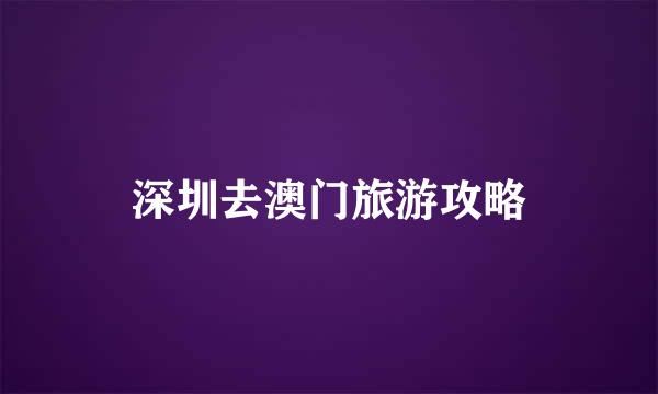 深圳去澳门旅游攻略