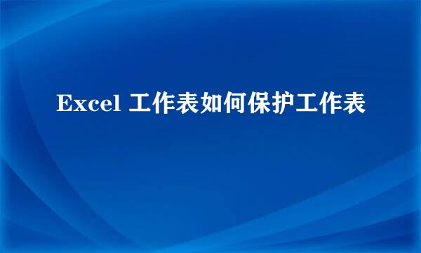 Excel 工作表如何保护工作表