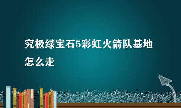 究极绿宝石5彩虹火箭队基地怎么走