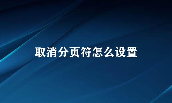 取消分页符怎么设置