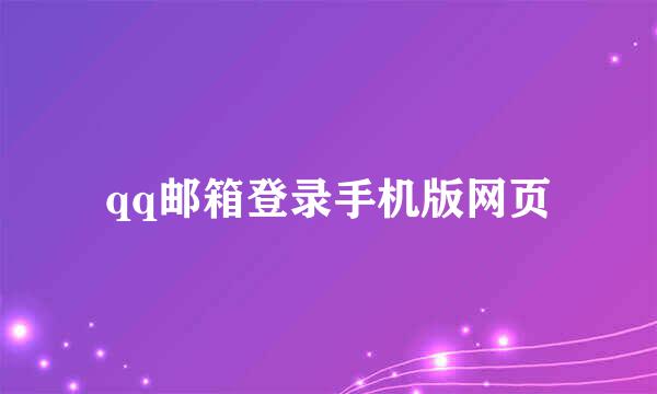 qq邮箱登录手机版网页