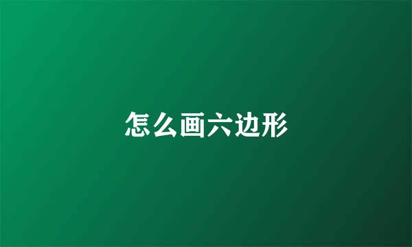 怎么画六边形