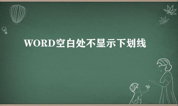 WORD空白处不显示下划线